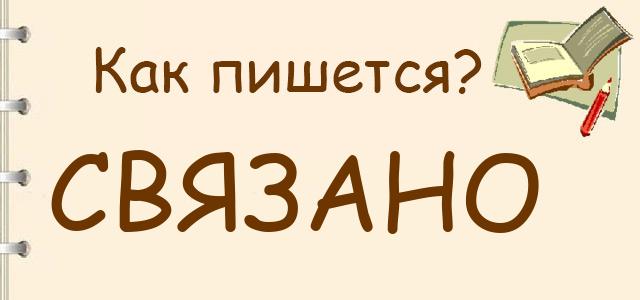 Как правильно писать: Связано или связанно