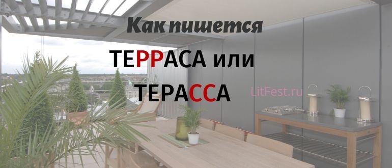 Как правильно писать: «терраса» или «терасса»?