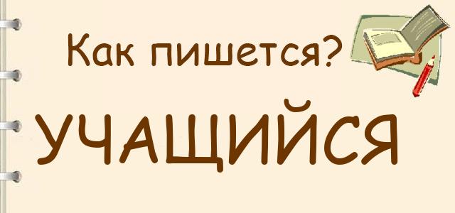 Как правильно писать: Учащийся или обучающийся