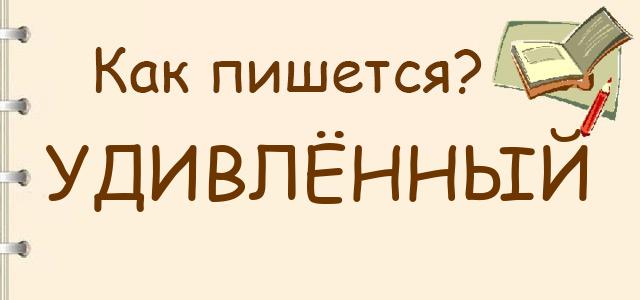 Как правильно писать: Удивлённый, удивлёный или удевлённый
