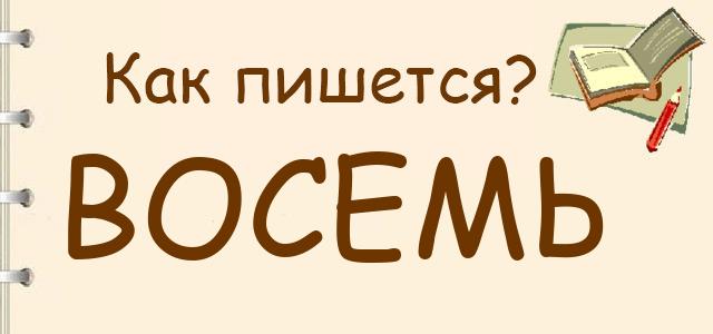 Как правильно писать: восемь или восимь