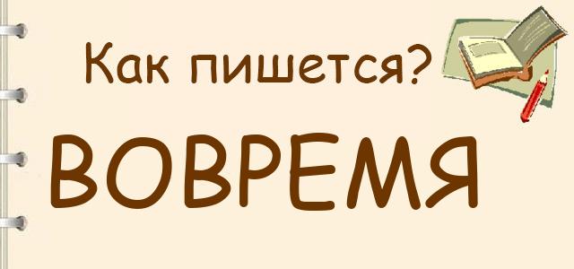 Как правильно писать: вовремя или во время