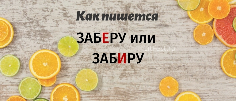 Как правильно пишется слово «заберу»
