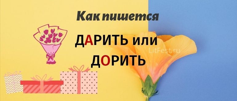 Как проверить букву в корне слова «дарить»