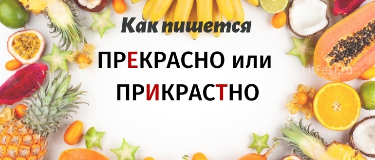 Как проверить слово «ПРЕКРАСНО»