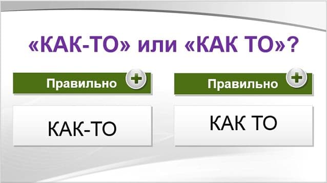 «Как-то» или «как то», как пишется правильно?