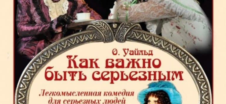 «Как важно быть серьезным» — краткое содержание пьесы Оскара Уайльда