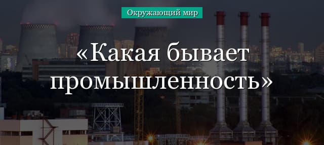 Какая бывает промышленность и ее отрасли (3 класс, окружающий мир)