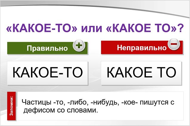 «Какое-то» или «какое то», как пишется правильно?