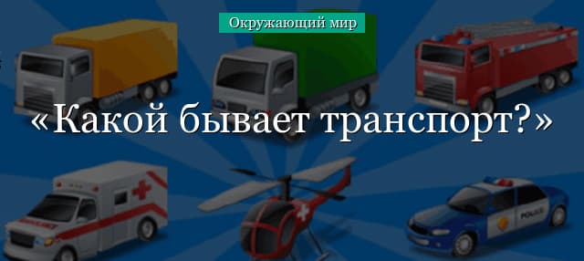 Какой бывает транспорт (2 класс) по окружающему миру