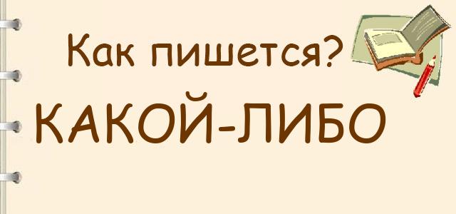 Какой-либо или какой либо — как правильно пишется?