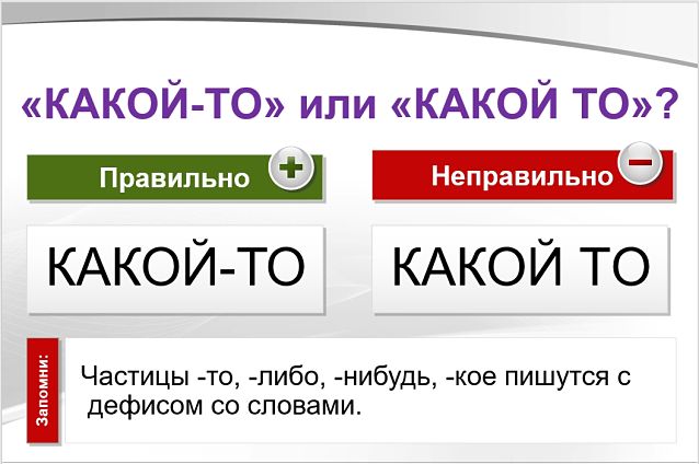 «Какой-то» или «какой то», как пишется правильно?