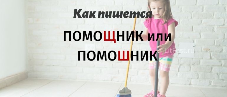 Какую букву писать: «помошник» или «помощник»