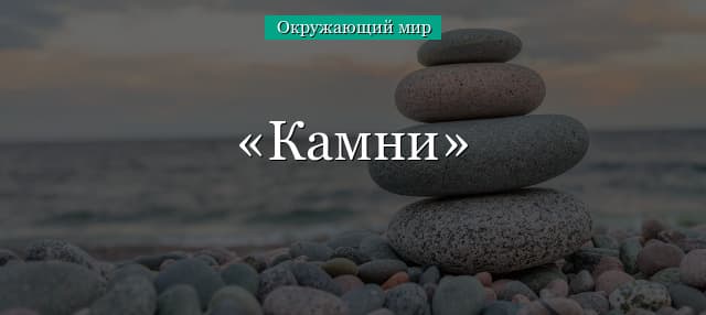 Камни – как разрушаются? (окружающий мир, 1 класс)