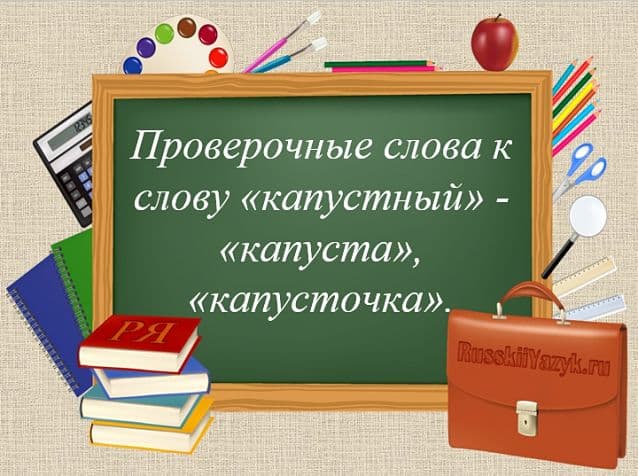 «КАПУСТНЫЙ» — проверочное слово к букве «Т»