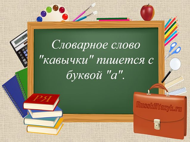 «Кавычки» или «ковычки», как правильно пишется?