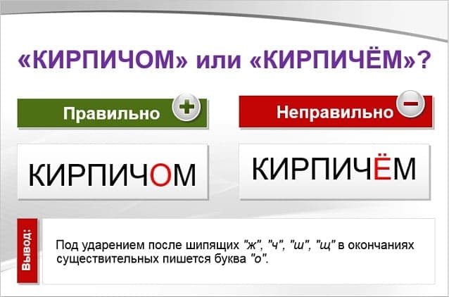 «КирпичОм» или «кирпичЁм», как правильно пишется?