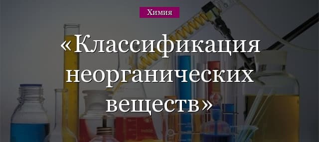 Классификация неорганических веществ, основные классы и номенклатура с примерами в таблице