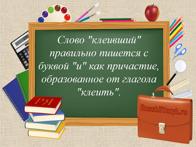 «КлеЯвший» или «клеИвший», как пишется правильно?