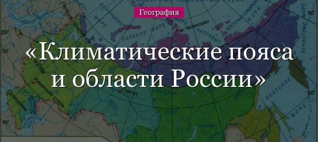 Климатические пояса и области России – типы климатов в таблице, главные особенности