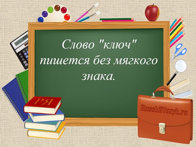 «Ключь» или «ключ», как пишется правильно?