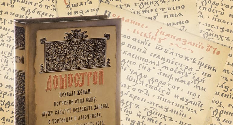 Книга Домострой — история создания и краткое содеражение правил поведения в семье