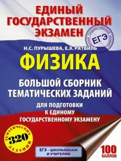 Книги по физике — список учебников, пособий и справочников для подготовки к ЕГЭ