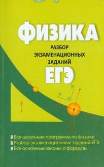 Книги по физике — список учебников, пособий и справочников для подготовки к ЕГЭ
