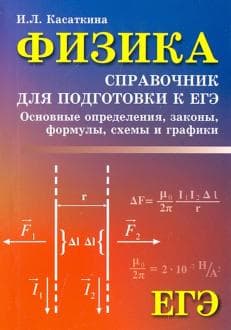 Книги по физике — список учебников, пособий и справочников для подготовки к ЕГЭ