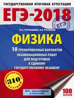 Книги по физике — список учебников, пособий и справочников для подготовки к ЕГЭ