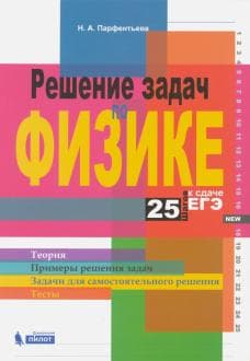 Книги по физике — список учебников, пособий и справочников для подготовки к ЕГЭ