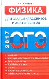 Книги по физике — список учебников, пособий и справочников для подготовки к ЕГЭ