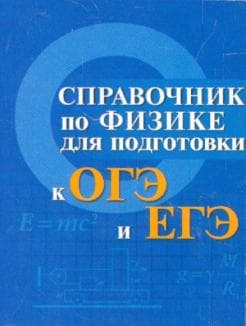 Книги по физике — список учебников, пособий и справочников для подготовки к ЕГЭ