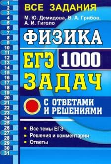 Книги по физике — список учебников, пособий и справочников для подготовки к ЕГЭ