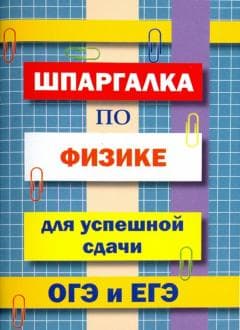 Книги по физике — список учебников, пособий и справочников для подготовки к ЕГЭ