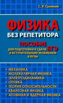 Книги по физике — список учебников, пособий и справочников для подготовки к ЕГЭ