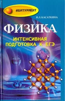 Книги по физике — список учебников, пособий и справочников для подготовки к ЕГЭ