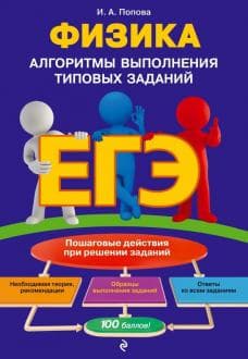 Книги по физике — список учебников, пособий и справочников для подготовки к ЕГЭ