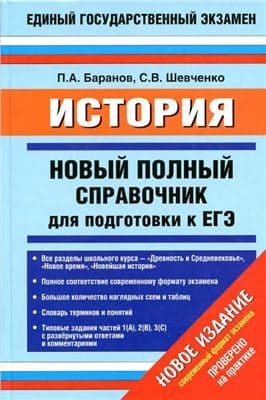 Книги по истории — список учебников, пособий и справочников для подготовки к ЕГЭ