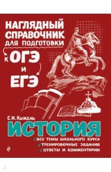 Книги по истории — список учебников, пособий и справочников для подготовки к ЕГЭ