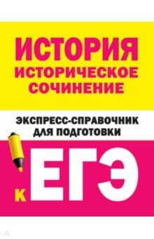 Книги по истории — список учебников, пособий и справочников для подготовки к ЕГЭ