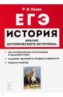 Книги по истории — список учебников, пособий и справочников для подготовки к ЕГЭ