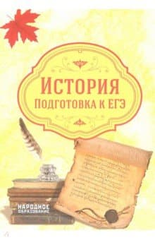 Книги по истории — список учебников, пособий и справочников для подготовки к ЕГЭ