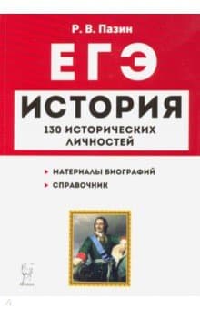 Книги по истории — список учебников, пособий и справочников для подготовки к ЕГЭ