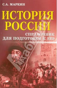 Книги по истории — список учебников, пособий и справочников для подготовки к ЕГЭ