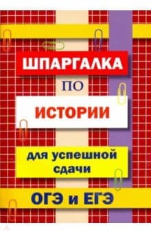 Книги по истории — список учебников, пособий и справочников для подготовки к ЕГЭ
