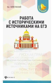 Книги по истории — список учебников, пособий и справочников для подготовки к ЕГЭ
