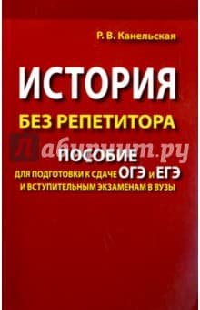 Книги по истории — список учебников, пособий и справочников для подготовки к ЕГЭ