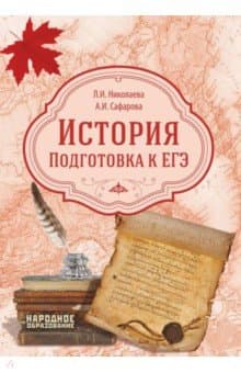 Книги по истории — список учебников, пособий и справочников для подготовки к ЕГЭ