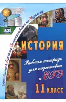 Книги по истории — список учебников, пособий и справочников для подготовки к ЕГЭ